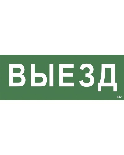 Самоклеящаяся этикетка Выезд (LPC10-1-24-09-VIEZD). Самоклеящаяся этикетка 240х90 мм. IEK в Бийске