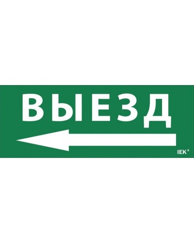Самоклеящаяся этикетка Выезд/стрелка налево для ССА 1005 (LPC10-1-35-13-VZNAL). Самоклеящаяся этикетка. IEK в Бийске