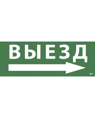 Самоклеящаяся этикетка Выезд/стрелка направо для ССА 1005 (LPC10-1-35-13-VZNAPR). Самоклеящаяся этикетка. IEK в Бийске