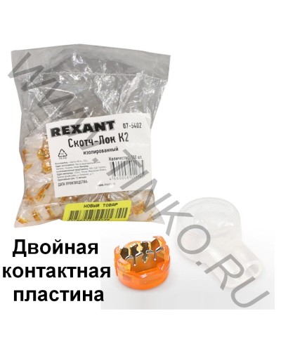 Скотч-лок изолированный К-2, (d=0,4-0,9 мм), D=2,08 мм (100 шт)(07-5402). Скотч-лок изолированный. Rexant в Бийске