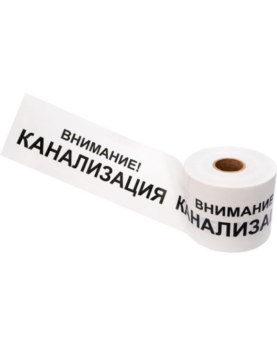 Лента сигнальная «Внимание! Канализация» 200 мм х 250 м REXANT, цвет белый/черный (19-3024): Лента сигнальная предупредительная в Бийске