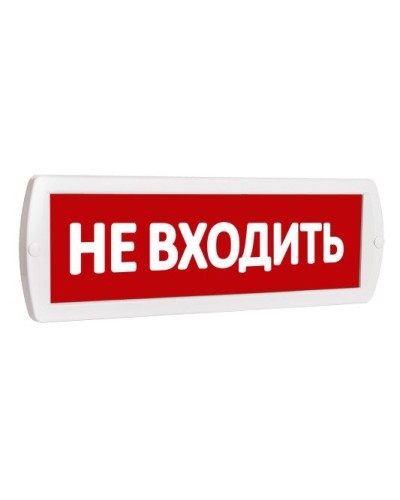 Т 220 Не входить. Оповещатель охранно-пожарный световой (табло). SLT в Бийске