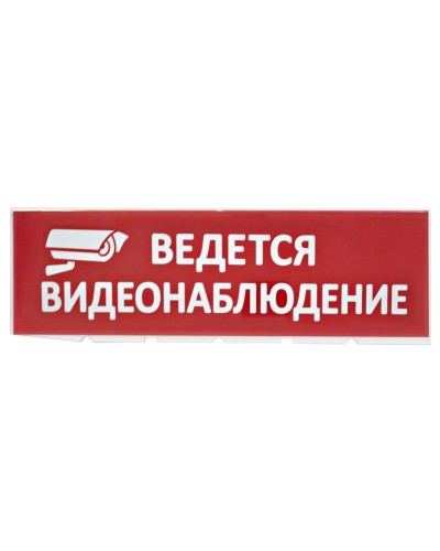 Сменное табло Ведется видеонаблюдение красный фон для Топаз (SQ0349-0222). Надпись сменная для Топаз. TDM ЕLECTRIC в Бийске