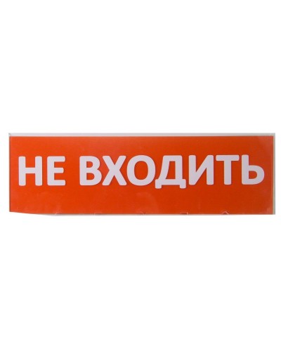 Сменное табло Не входить красный фон для Топаз (SQ0349-0211). Надпись сменная для Топаз. TDM ЕLECTRIC в Бийске