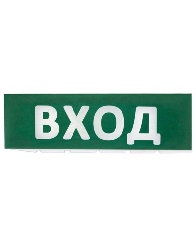 Сменное табло Вход зеленый фон для Топаз (SQ0349-0216). Надпись сменная для Топаз. TDM ЕLECTRIC в Бийске