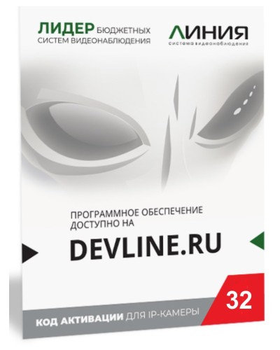 Линия IP 32 (код). Программное обеспечение для IP систем видеонаблюдения. ДевЛайн в Бийске