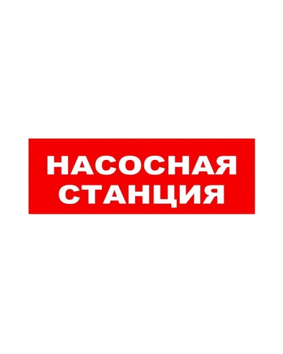 ЛЮКС-24 НИ Насосная станция. Оповещатель охранно-пожарный световой (табло). Электротехника и Автоматика в Бийске