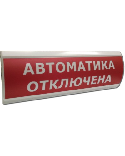 ЛЮКС-24 Автоматика отключена. Оповещатель охранно-пожарный световой (табло). Электротехника и Автоматика в Бийске