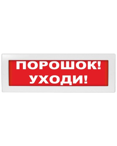 М-12-З Порошок уходи. Оповещатель охранно-пожарный комбинированный свето-звуковой (табло). ИП Раченков А.В. в Бийске