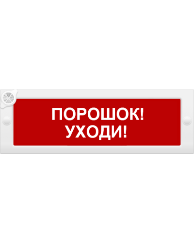 М-24-З Порошок уходи. Оповещатель охранно-пожарный комбинированный свето-звуковой (табло). ИП Раченков А.В. в Бийске