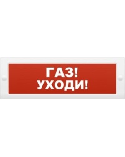 М-24-З Газ уходи. Оповещатель охранно-пожарный комбинированный свето-звуковой (табло). ИП Раченков А.В. в Бийске