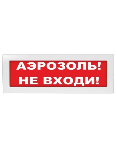 М-12 Аэрозоль не входи. Оповещатель охранно-пожарный световой (табло). ИП Раченков А.В. в Бийске