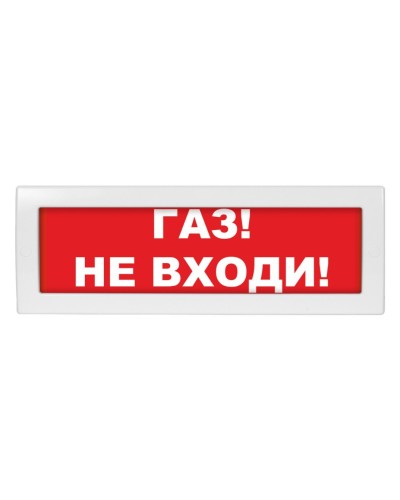 М-12 (9-28V) Газ не входи. Оповещатель охранно-пожарный световой (табло). ИП Раченков А.В. в Бийске