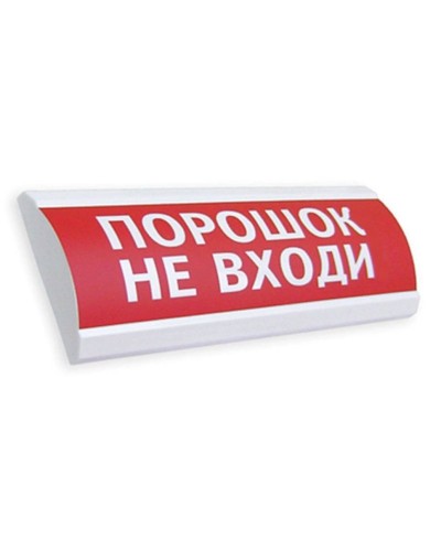 Сфера ПРЕМИУМ (24В, скрытая надпись) Порошок не входи. Оповещатель охранно-пожарный световой (табло). Компания СМД в Бийске