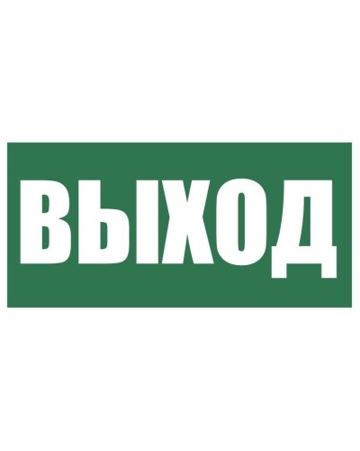 Плёнка (Е-22) Указатель выхода. Пленка. Прочие российские в Бийске