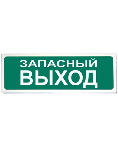 Призма-102 вар. 03 Запасный выход. Оповещатель охранно-пожарный световой (табло). Сибирский Арсенал в Бийске