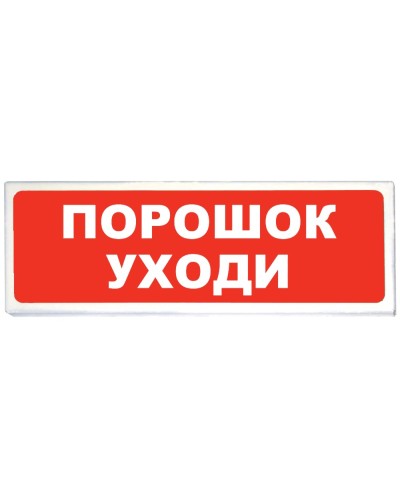 Призма-102 вар. 05 Порошок уходи. Оповещатель охранно-пожарный световой (табло). Сибирский Арсенал в Бийске
