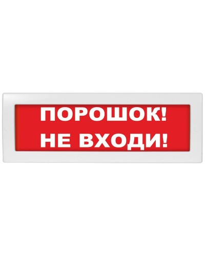 Молния-12 Порошок не входи. Оповещатель охранно-пожарный световой (табло). ВИСТЛ в Бийске