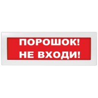 Молния-12-З Порошок не входи. Оповещатель охранно-пожарный комбинированный свето-звуковой (табло). ВИСТЛ