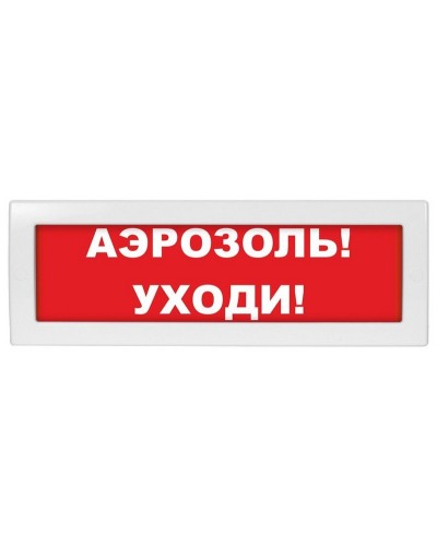 Молния-24 Аэрозоль уходи. Оповещатель охранно-пожарный световой (табло). ВИСТЛ в Бийске