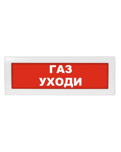 Молния-24-З Газ уходи. Оповещатель охранно-пожарный комбинированный свето-звуковой (табло). ВИСТЛ в Бийске
