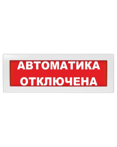 Молния-24 СН Автоматика отключена. Оповещатель охранно-пожарный световой (табло). ВИСТЛ в Бийске