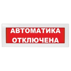Молния-24-З Автоматика отключена. Оповещатель охранно-пожарный комбинированный свето-звуковой (табло). ВИСТЛ