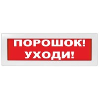 Молния-24-З Порошок уходи. Оповещатель охранно-пожарный комбинированный свето-звуковой (табло). ВИСТЛ