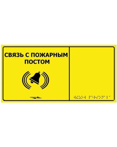 MP-010Y2. Табличка тактильная с пиктограммой Связь с пожарным постом (150x300мм) желтый фон. Hostcall в Бийске
