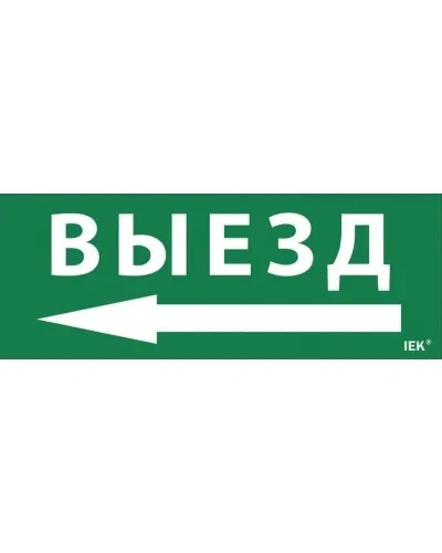 Самоклеящаяся этикетка Выезд/стрелка налево для ССА 1005 (LPC10-1-35-13-VZNAL). Самоклеящаяся этикетка. IEK в Бийске