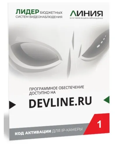 Линия IP 1, в коробке. Программное обеспечение для IP систем видеонаблюдения. ДевЛайн в Бийске