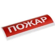 ЛЮКС-24 Пожар. Оповещатель охранно-пожарный световой (табло). Электротехника и Автоматика