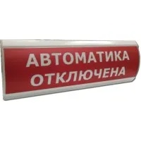 ЛЮКС-12 НИ Автоматика отключена. Оповещатель охранно-пожарный световой (табло). Электротехника и Автоматика