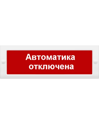 М-24 Автоматика отключена. Оповещатель охранно-пожарный световой (табло). ИП Раченков А.В. в Бийске