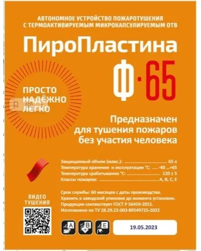 ПироПластина Ф-65 new. Автономная установка пожаротушения с ТЕРМА-ОТВ. МТС Снабжение в Бийске