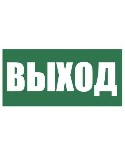 Плёнка (Е-22) Указатель выхода. Пленка. Прочие российские в Бийске