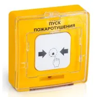 УДП 513-10 ПУСК ПОЖАРОТУШЕНИЯ (желтый). Устройство дистанционного пуска. Рубеж