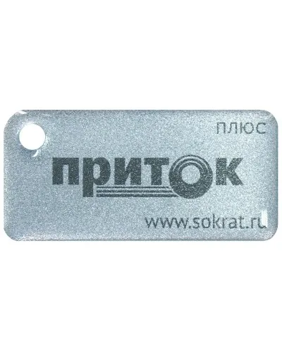 Приток-NFC+. Бесконтактный брелок. СОКРАТ в Бийске