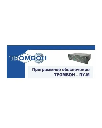 Тромбон-ПУ-М-ПО интернет версия. Программное обеспечение. ТРОМБОН в Бийске