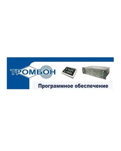 Тромбон - ПО. Программное обеспечение. ТРОМБОН в Бийске